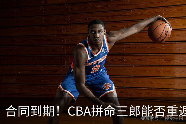 合同到期！CBA拼命三郎能否重返广东？期待辅佐徐杰、胡明轩