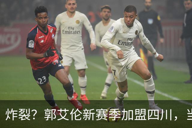 炸裂？郭艾伦新赛季加盟四川，当年总决赛对手，一笑泯恩仇？